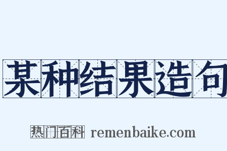 某种结果造句是什么意思的图片